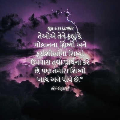 Picture 04 - લૂક 5:33 GUJIRV - તેઓએ તેને કહ્યું - Bible Verse Picture