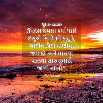 Picture 04 - લૂક 5:4 GUJIRV - ઉપદેશ સમાપ્ત - Bible Verse Picture