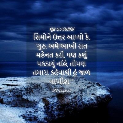 Picture 04 - લૂક 5:5 GUJIRV - સિમોને ઉત્તર - Bible Verse Picture