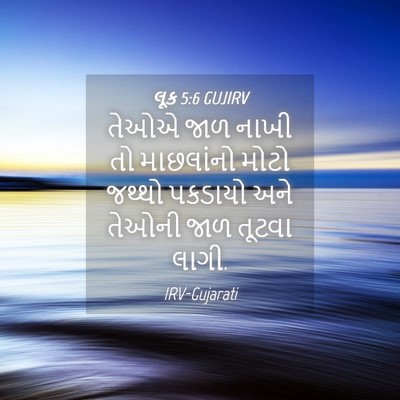 Picture 04 - લૂક 5:6 GUJIRV - તેઓએ જાળ નાખી તો - Bible Verse Picture