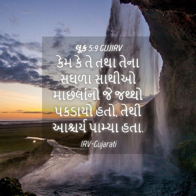 Picture 04 - લૂક 5:9 GUJIRV - કેમ કે તે તથા તેના - Bible Verse Picture