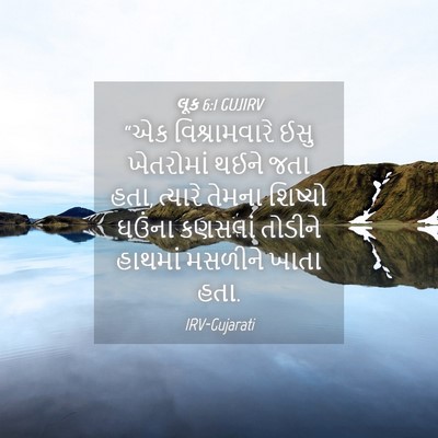 Picture 04 - લૂક 6:1 GUJIRV - “એક વિશ્રામવારે - Bible Verse Picture