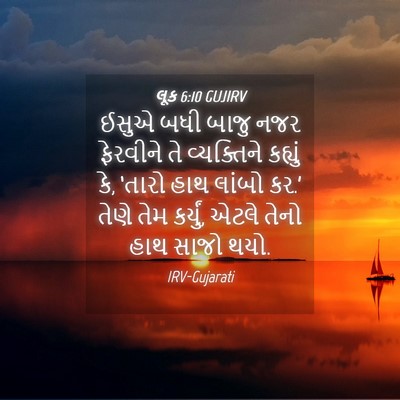 Picture 04 - લૂક 6:10 GUJIRV - ઈસુએ બધી બાજુ નજર - Bible Verse Picture