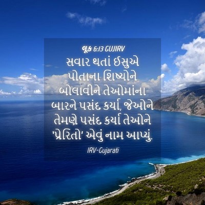Picture 04 - લૂક 6:13 GUJIRV - સવાર થતાં ઈસુએ - Bible Verse Picture