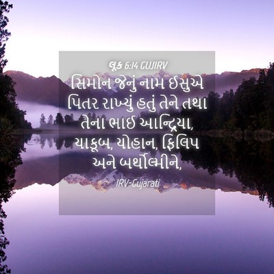 Picture 04 - લૂક 6:14 GUJIRV - સિમોન જેનું નામ - Bible Verse Picture