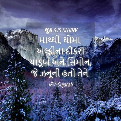 Picture 04 - લૂક 6:15 GUJIRV - માથ્થી, થોમા, - Bible Verse Picture