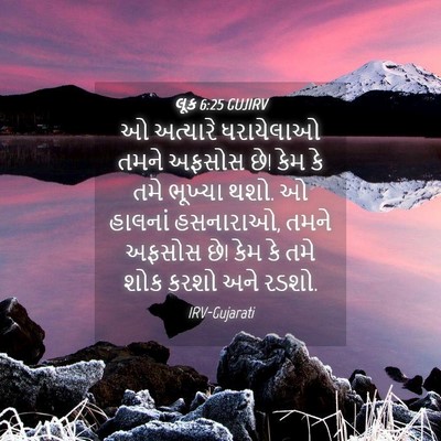 Picture 04 - લૂક 6:25 GUJIRV - ઓ અત્યારે - Bible Verse Picture