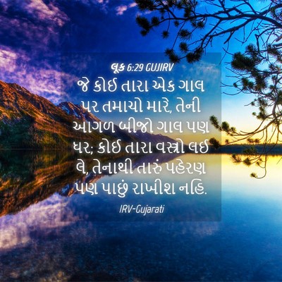 Picture 04 - લૂક 6:29 GUJIRV - જે કોઈ તારા એક ગાલ - Bible Verse Picture
