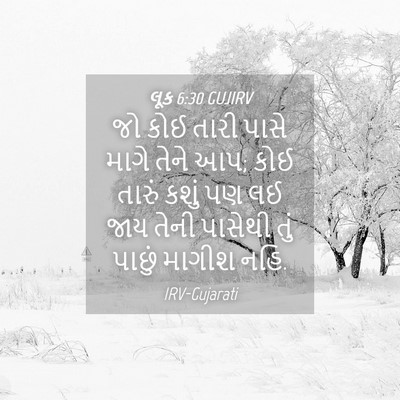 Picture 04 - લૂક 6:30 GUJIRV - જો કોઈ તારી પાસે - Bible Verse Picture