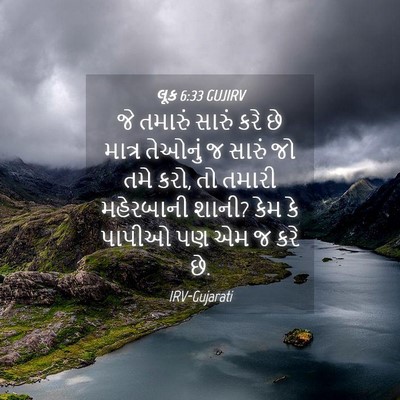 Picture 04 - લૂક 6:33 GUJIRV - જે તમારું સારું - Bible Verse Picture