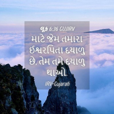 Picture 04 - લૂક 6:36 GUJIRV - માટે જેમ તમારા - Bible Verse Picture