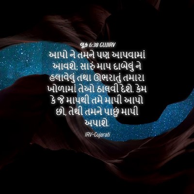 Picture 04 - લૂક 6:38 GUJIRV - આપો ને તમને પણ - Bible Verse Picture
