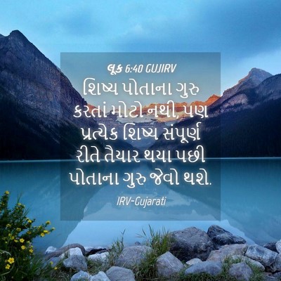 Picture 04 - લૂક 6:40 GUJIRV - શિષ્ય પોતાના ગુરુ - Bible Verse Picture