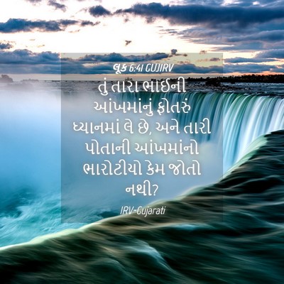 Picture 04 - લૂક 6:41 GUJIRV - તું તારા ભાઈની - Bible Verse Picture