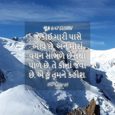 Picture 04 - લૂક 6:47 GUJIRV - જે કોઈ મારી પાસે - Bible Verse Picture