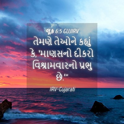 Picture 04 - લૂક 6:5 GUJIRV - તેમણે તેઓને - Bible Verse Picture