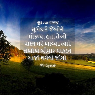 Picture 04 - લૂક 7:10 GUJIRV - સૂબેદારે જેઓને - Bible Verse Picture