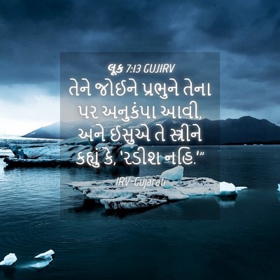 Picture 04 - લૂક 7:13 GUJIRV - તેને જોઈને - Bible Verse Picture