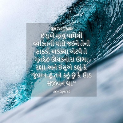 Picture 04 - લૂક 7:14 GUJIRV - ઈસુએ મૃત્યુ - Bible Verse Picture