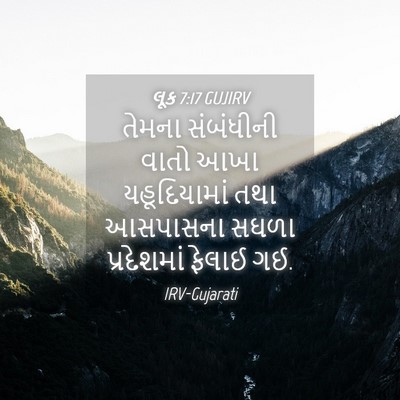 Picture 04 - લૂક 7:17 GUJIRV - તેમના સંબંધીની - Bible Verse Picture