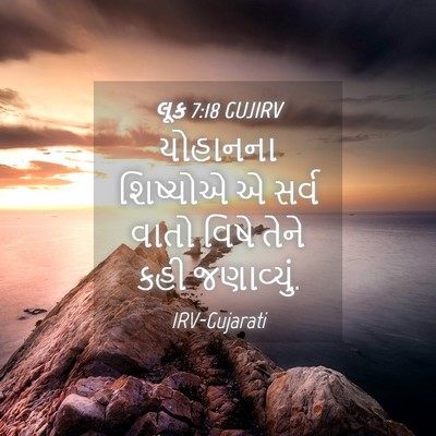 Picture 04 - લૂક 7:18 GUJIRV - યોહાનના શિષ્યોએ એ - Bible Verse Picture