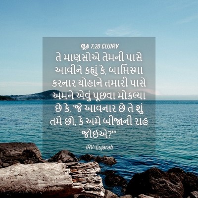 Picture 04 - લૂક 7:20 GUJIRV - તે માણસોએ તેમની - Bible Verse Picture