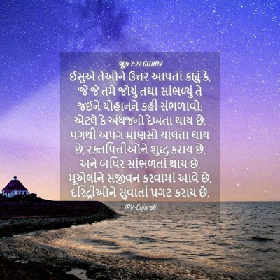 Picture 04 - લૂક 7:22 GUJIRV - ઈસુએ તેઓને ઉત્તર - Bible Verse Picture
