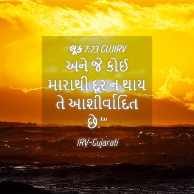 Picture 04 - લૂક 7:23 GUJIRV - અને જે કોઈ મારાથી - Bible Verse Picture