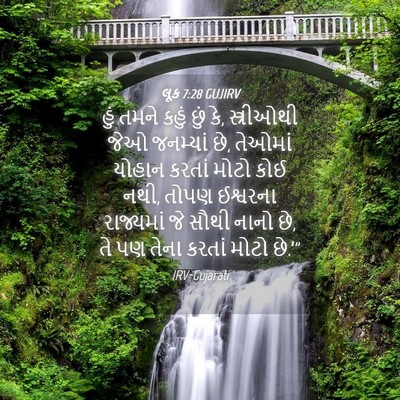 Picture 04 - લૂક 7:28 GUJIRV - હું તમને કહું છું - Bible Verse Picture