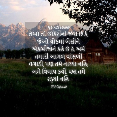 Picture 04 - લૂક 7:32 GUJIRV - તેઓ તો છોકરાંનાં - Bible Verse Picture
