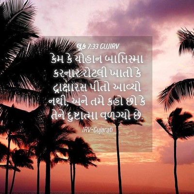 Picture 04 - લૂક 7:33 GUJIRV - કેમ કે યોહાન - Bible Verse Picture
