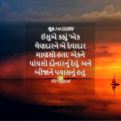 Picture 04 - લૂક 7:41 GUJIRV - ઈસુએ કહ્યું ‘એક - Bible Verse Picture