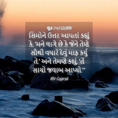 Picture 04 - લૂક 7:43 GUJIRV - સિમોને ઉત્તર - Bible Verse Picture