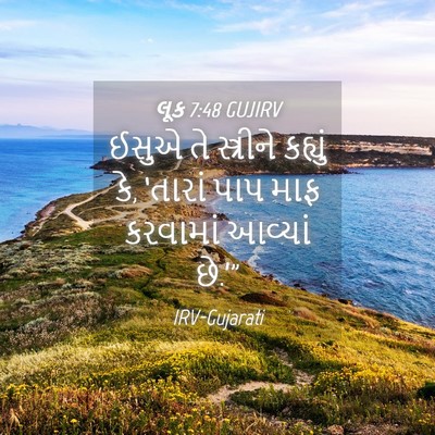 Picture 04 - લૂક 7:48 GUJIRV - ઈસુએ તે સ્ત્રીને - Bible Verse Picture