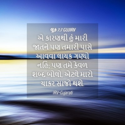 Picture 04 - લૂક 7:7 GUJIRV - એ કારણથી હું મારી - Bible Verse Picture