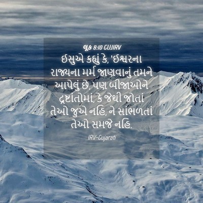 Picture 04 - લૂક 8:10 GUJIRV - ઈસુએ કહ્યું કે, - Bible Verse Picture