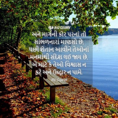 Picture 04 - લૂક 8:12 GUJIRV - અને માર્ગની કોર - Bible Verse Picture