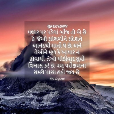 Picture 04 - લૂક 8:13 GUJIRV - પથ્થર પર પડેલાં - Bible Verse Picture