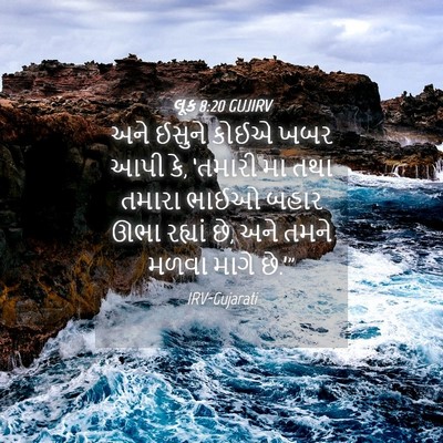 Picture 04 - લૂક 8:20 GUJIRV - અને ઈસુને કોઈએ ખબર - Bible Verse Picture