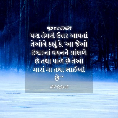 Picture 04 - લૂક 8:21 GUJIRV - પણ તેમણે ઉત્તર - Bible Verse Picture