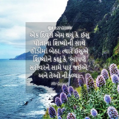 Picture 04 - લૂક 8:22 GUJIRV - એક દિવસે એમ થયું - Bible Verse Picture