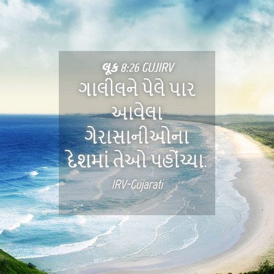 Picture 04 - લૂક 8:26 GUJIRV - ગાલીલને પેલે પાર - Bible Verse Picture