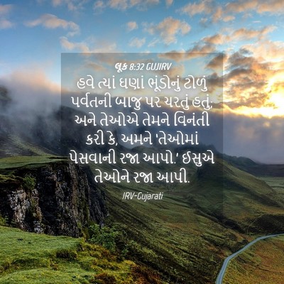 Picture 04 - લૂક 8:32 GUJIRV - હવે ત્યાં ઘણાં - Bible Verse Picture