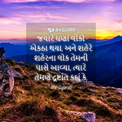 Picture 04 - લૂક 8:4 GUJIRV - જયારે ઘણાં લોકો - Bible Verse Picture