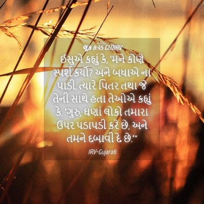 Picture 04 - લૂક 8:45 GUJIRV - ઈસુએ કહ્યું કે, - Bible Verse Picture