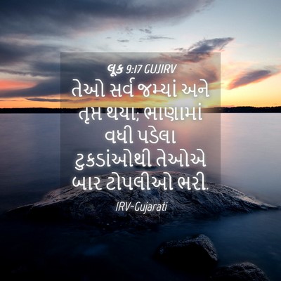 Picture 04 - લૂક 9:17 GUJIRV - તેઓ સર્વ જમ્યાં - Bible Verse Picture