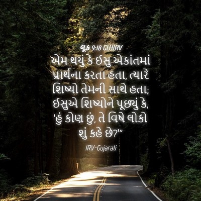 Picture 04 - લૂક 9:18 GUJIRV - એમ થયું કે ઈસુ - Bible Verse Picture