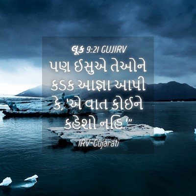 Picture 04 - લૂક 9:21 GUJIRV - પણ ઈસુએ તેઓને કડક - Bible Verse Picture