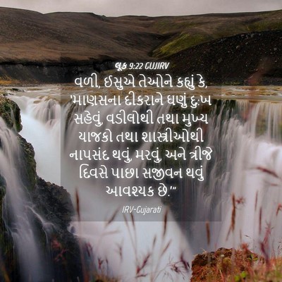 Picture 04 - લૂક 9:22 GUJIRV - વળી, ઈસુએ તેઓને - Bible Verse Picture