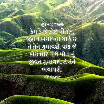 Picture 04 - લૂક 9:24 GUJIRV - કેમ કે જે કોઈ - Bible Verse Picture